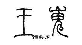 陳墨王嵬篆書個性簽名怎么寫