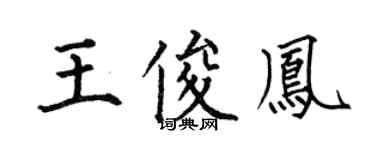 何伯昌王俊鳳楷書個性簽名怎么寫