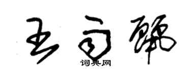 朱錫榮王雨麗草書個性簽名怎么寫