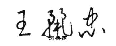 駱恆光王麗忠草書個性簽名怎么寫