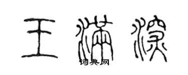 陳聲遠王滿深篆書個性簽名怎么寫