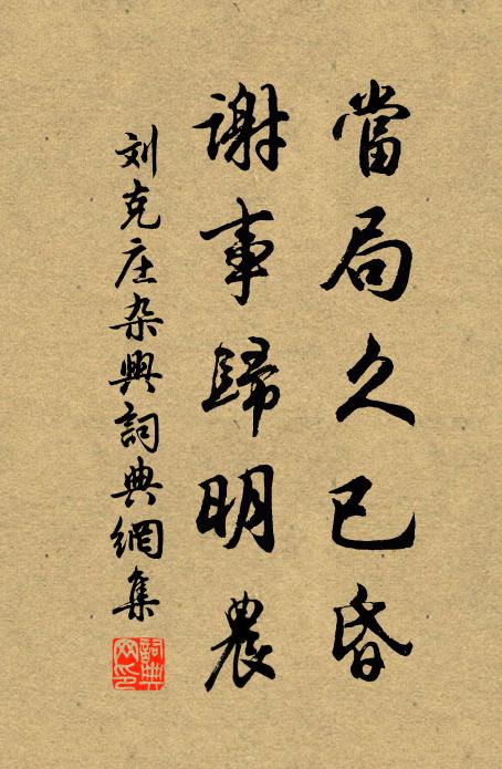 已斸荒畦秧早韭，旋呼老瓦壓新篘 詩詞名句