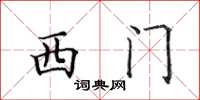 田英章西門楷書怎么寫