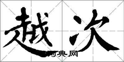 翁闓運越次楷書怎么寫