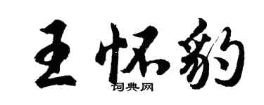 胡問遂王懷豹行書個性簽名怎么寫