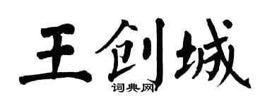 翁闓運王創城楷書個性簽名怎么寫
