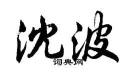 胡問遂沈波行書個性簽名怎么寫