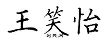 丁謙王笑怡楷書個性簽名怎么寫