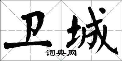 翁闓運衛城楷書怎么寫