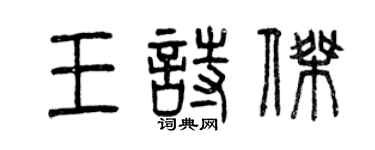 曾慶福王詩傑篆書個性簽名怎么寫
