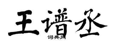 翁闓運王譜丞楷書個性簽名怎么寫