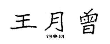 袁強王月曾楷書個性簽名怎么寫