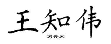 丁謙王知偉楷書個性簽名怎么寫