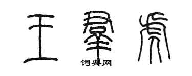 陳墨王群虎篆書個性簽名怎么寫
