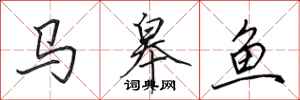田英章馬皋魚行書怎么寫