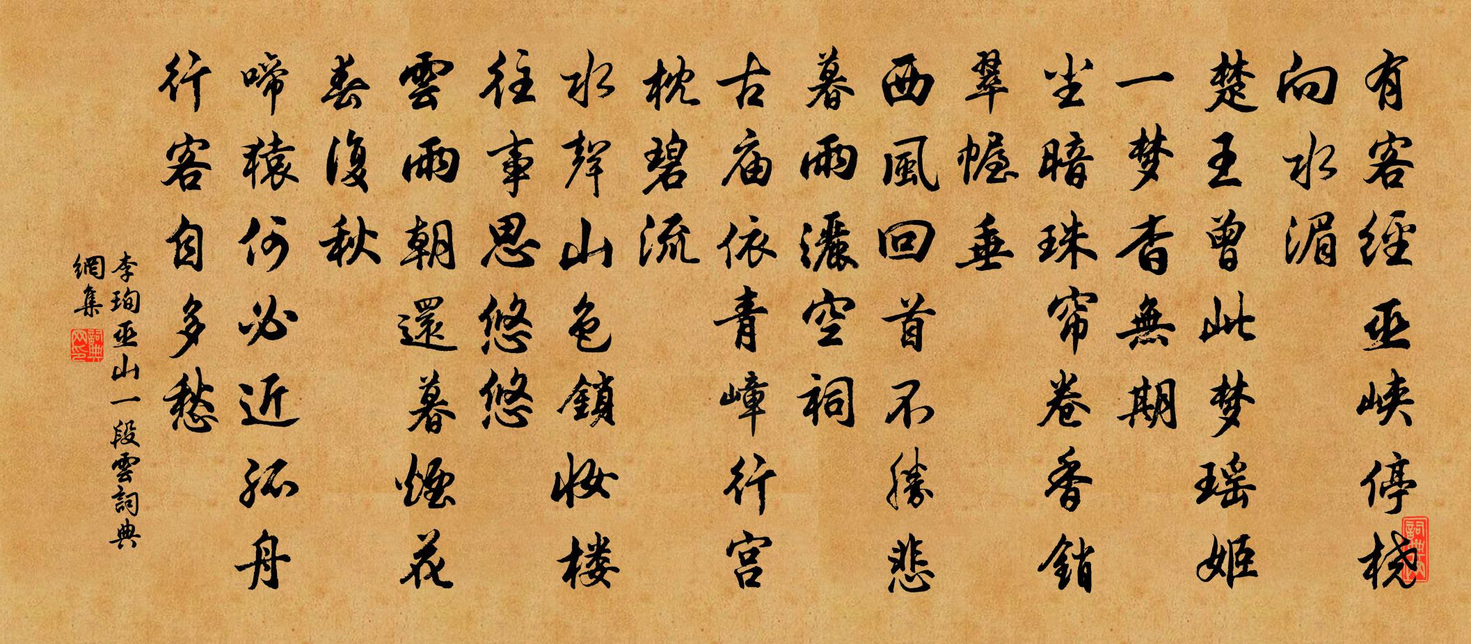 李珣巫山一段雲書法作品欣賞