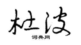 曾慶福杜波草書個性簽名怎么寫
