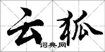 胡問遂雲狐行書怎么寫