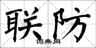 翁闓運聯防楷書怎么寫