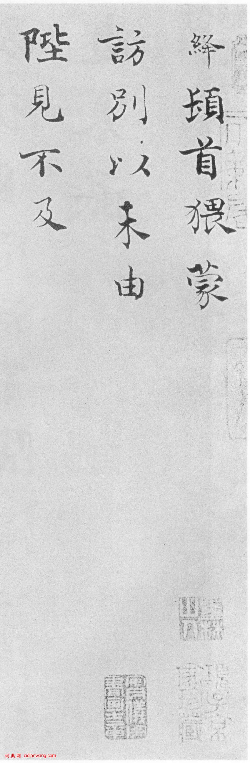 韓絳行書 《陛見帖》