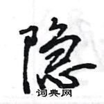 王旻寫的硬筆行書隱