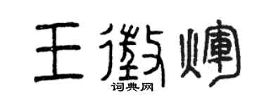 曾慶福王征輝篆書個性簽名怎么寫