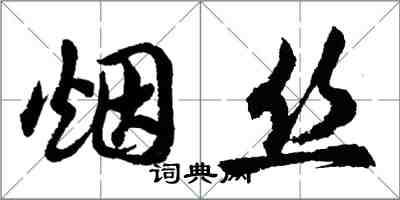 胡問遂菸絲行書怎么寫