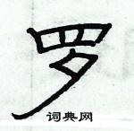 俞建華寫的硬筆隸書羅