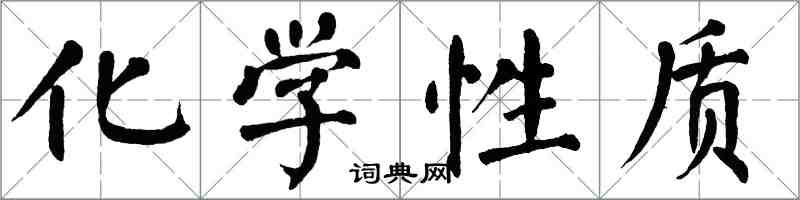 翁闓運化學性質楷書怎么寫