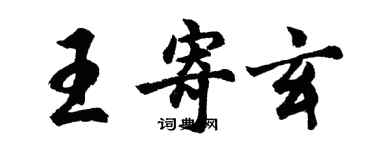 胡問遂王寄玄行書個性簽名怎么寫