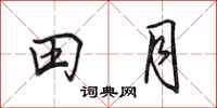 田英章田月行書怎么寫