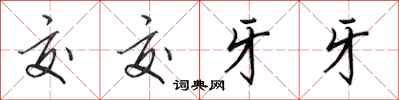 田英章交交牙牙行書怎么寫