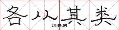 駱恆光各從其類隸書怎么寫
