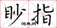 丁謙眇指楷書怎么寫