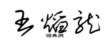 朱錫榮王焰龍草書個性簽名怎么寫