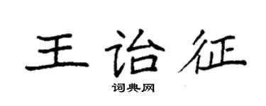 袁強王詒征楷書個性簽名怎么寫