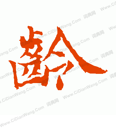 元倪墓誌寫的齡