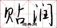 雝培的意思_雝培的解釋_國語詞典