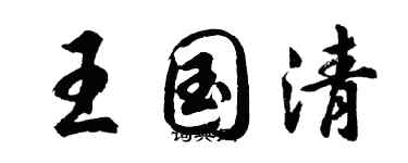 胡問遂王國清行書個性簽名怎么寫