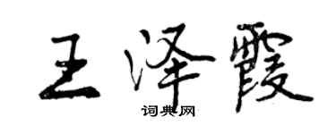 曾慶福王澤霞行書個性簽名怎么寫