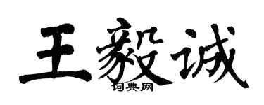 翁闓運王毅誠楷書個性簽名怎么寫