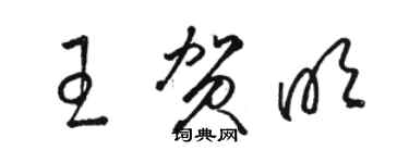 駱恆光王賀明草書個性簽名怎么寫