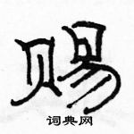 駱恆光寫的硬筆隸書賜