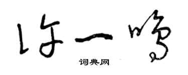 曾慶福許一鳴草書個性簽名怎么寫