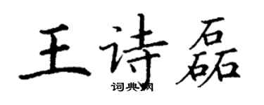 丁謙王詩磊楷書個性簽名怎么寫
