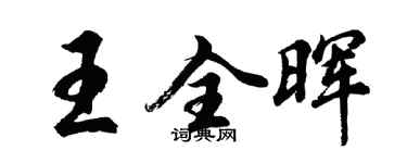 胡問遂王全暉行書個性簽名怎么寫