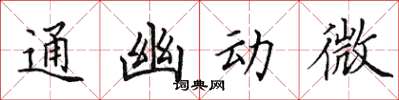 田英章通幽動微楷書怎么寫