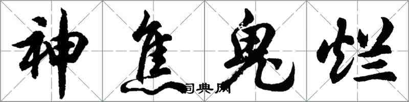 胡問遂神焦鬼爛行書怎么寫