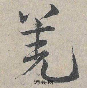 鄧文原在臨皇象急就章中寫的羌