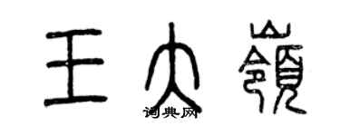 曾慶福王大嶺篆書個性簽名怎么寫